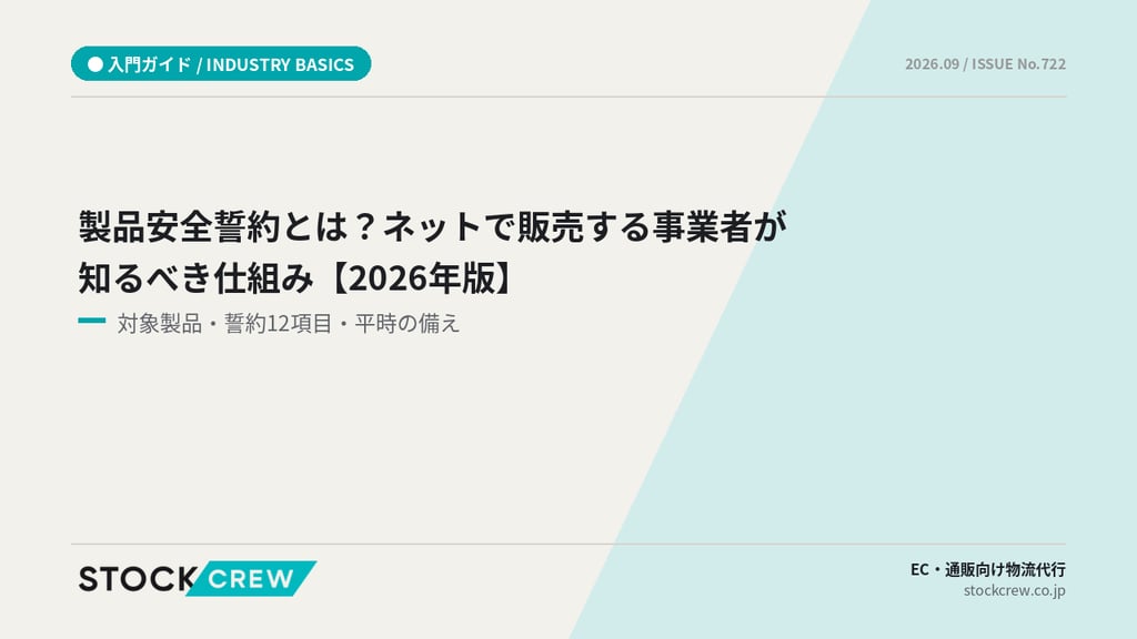 製品安全誓約とは？ネットで販売する事業者が知るべき仕組み【2026年版】｜対象製品・誓約12項目・平時の備え