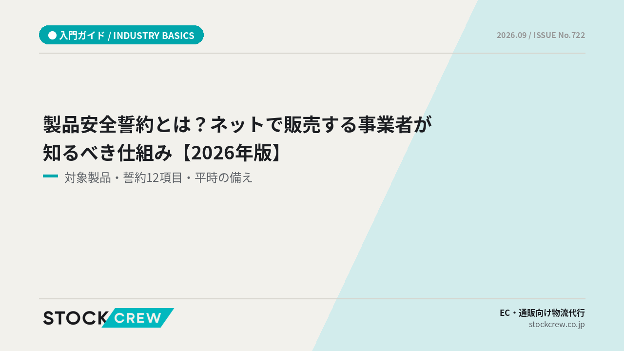 製品安全誓約とは？ネットで販売する事業者が知るべき仕組み【2026年版】 アイキャッチ画像