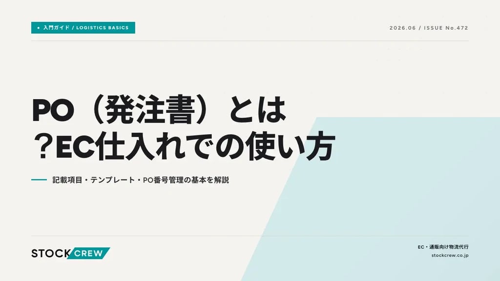 PO（発注書）とは？EC仕入れでの使い方｜記載項目・テンプレート・PO番号管理の基本を解説