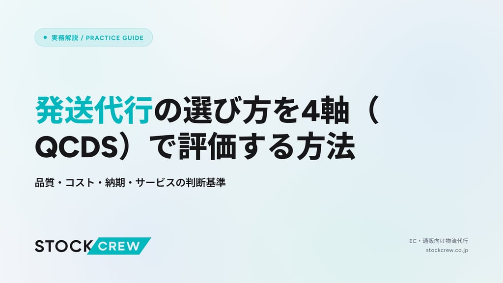 発送代行の選び方を4軸（QCDS）で評価する方法｜品質・コスト・納期・サービスの判断基準