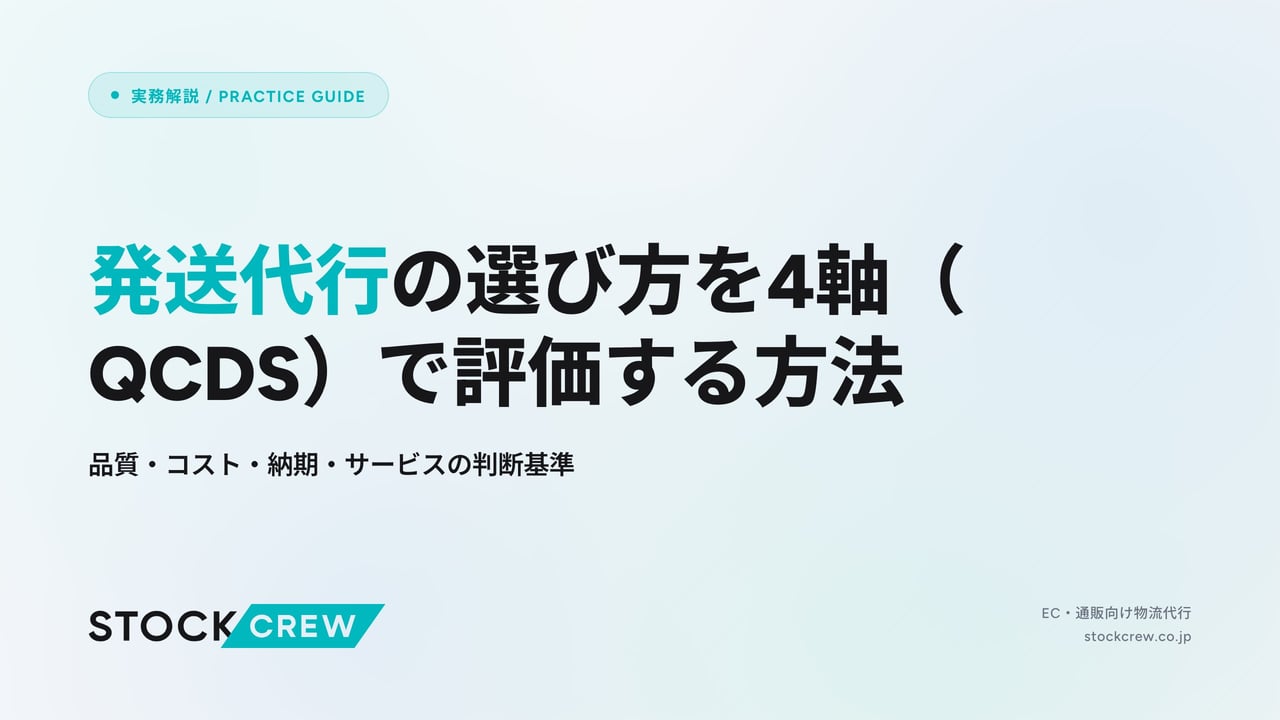 発送代行の選び方を4軸（QCDS）で評価する方法 アイキャッチ画像