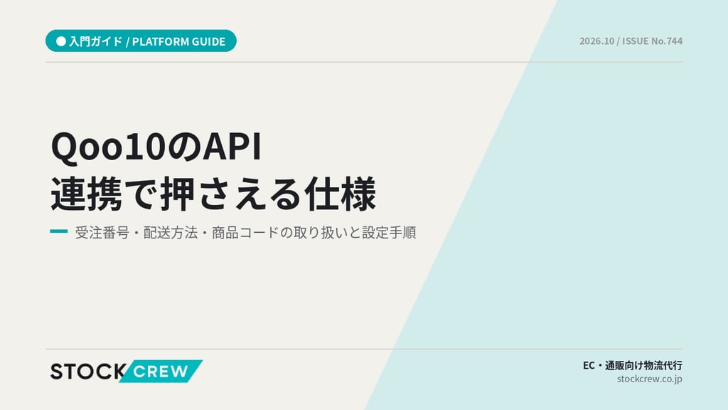 Qoo10のAPI連携で押さえる仕様｜受注番号・配送方法・商品コードの取り扱いと設定手順