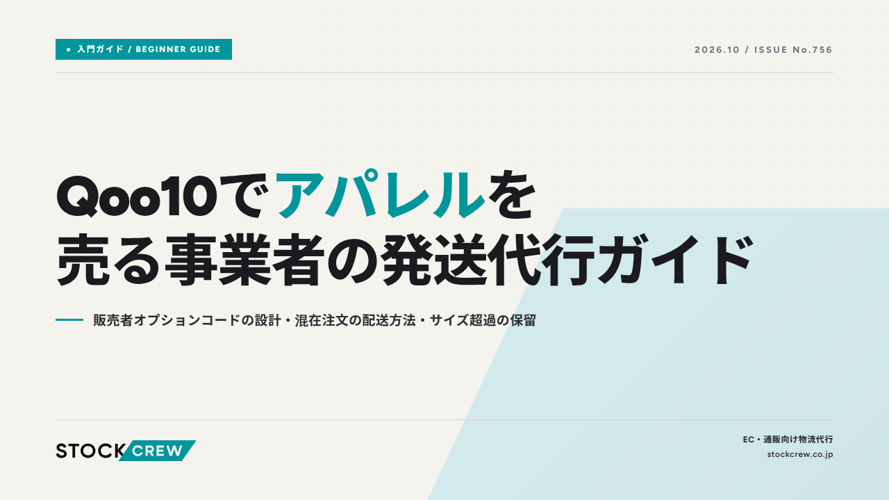 Qoo10でアパレルを売る事業者の発送代行ガイド｜販売者オプションコードの設計・混在注文の配送方法・サイズ超過の保留