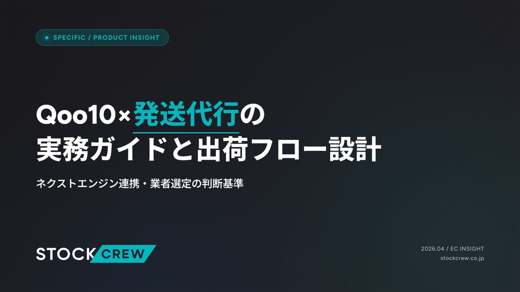 Qoo10×発送代行の実務ガイドと出荷フロー設計｜ネクストエンジン連携・業者選定の判断基準
