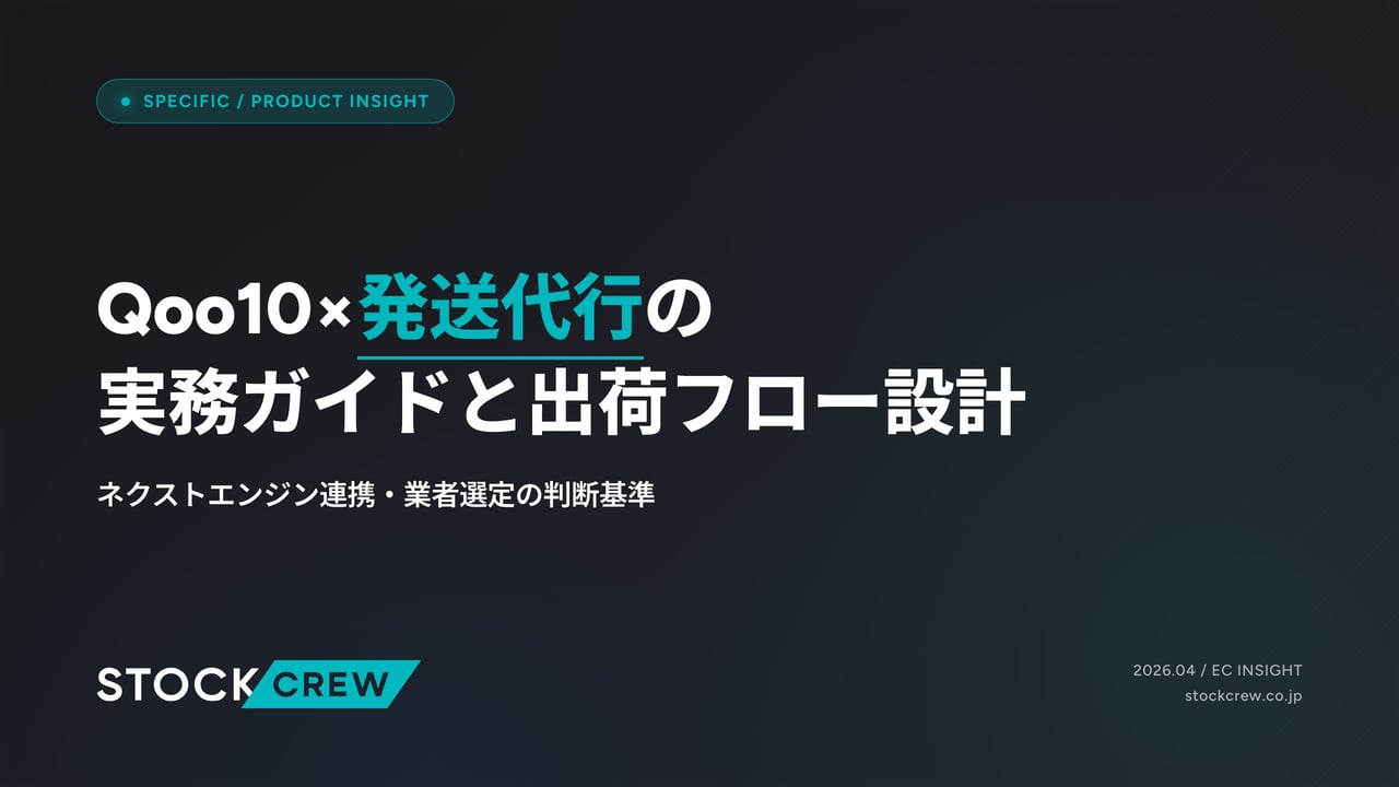 Qoo10×発送代行の実務ガイドと出荷フロー設計 アイキャッチ画像
