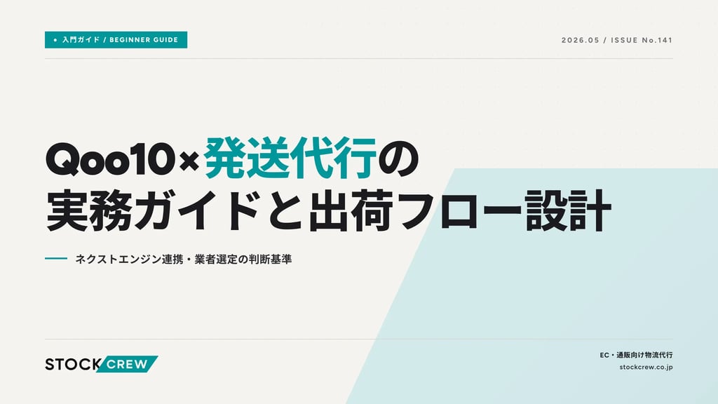 Qoo10×発送代行の実務ガイドと出荷フロー設計｜ネクストエンジン連携・業者選定の判断基準
