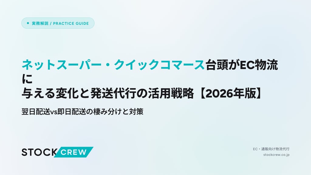 ネットスーパー・クイックコマース台頭がEC物流に与える変化と発送代行の活用戦略【2026年版】｜翌日配送vs即日配送の棲み分けと対策