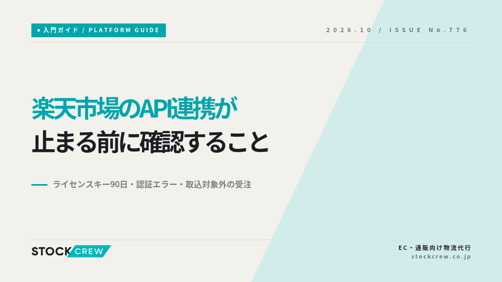 楽天市場のAPI連携が止まる前に確認すること｜ライセンスキー90日・認証エラー・取込対象外の受注
