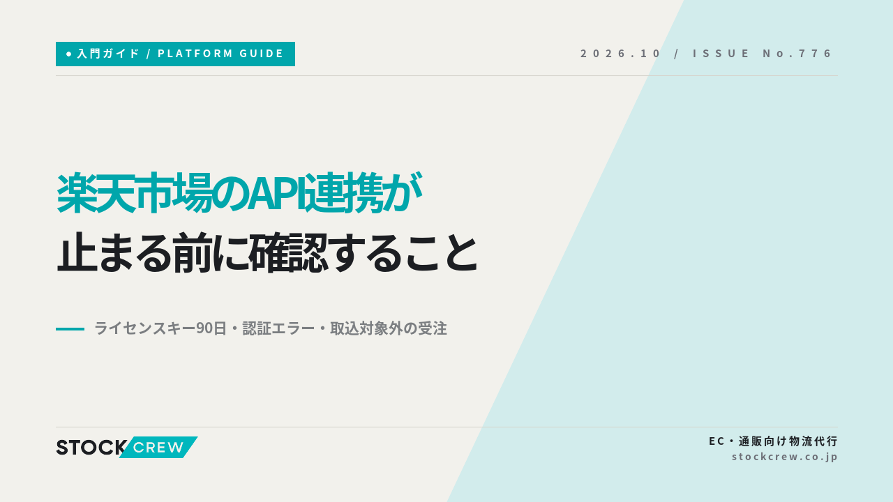 楽天市場のAPI連携が止まる前に確認すること アイキャッチ画像