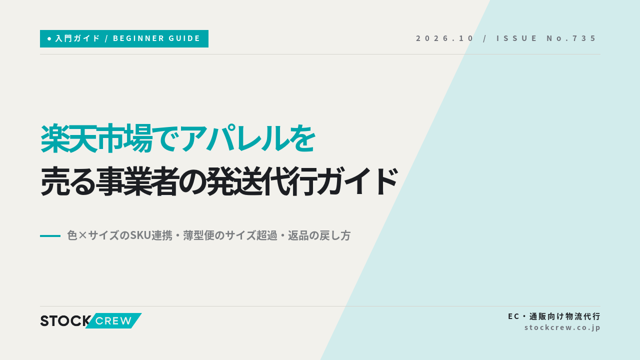 楽天市場でアパレルを売る事業者の発送代行ガイド アイキャッチ画像