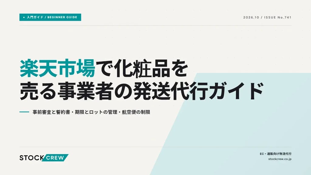 楽天市場で化粧品を売る事業者の発送代行ガイド｜事前審査と誓約書・期限とロットの管理・航空便の制限