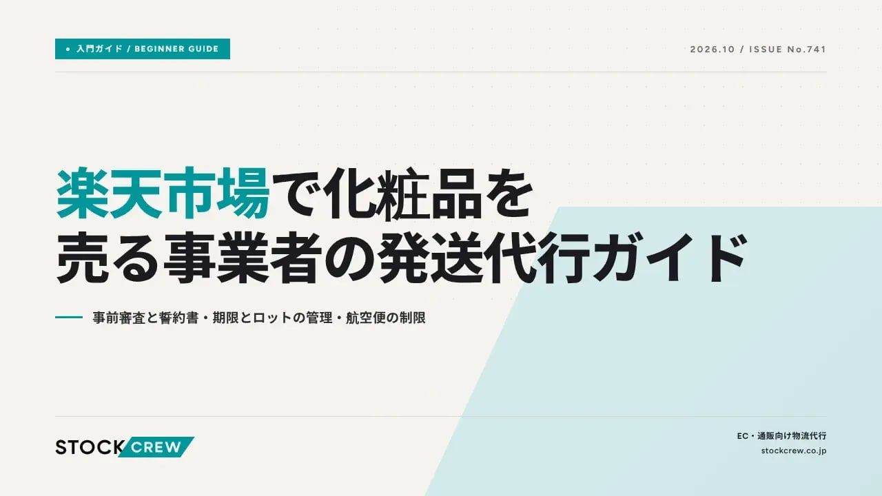 楽天市場で化粧品を売る事業者の発送代行ガイド アイキャッチ画像