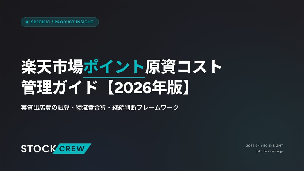 楽天市場ポイント原資コスト管理ガイド【2026年版】｜実質出店費の試算・物流費合算・継続判断フレームワーク