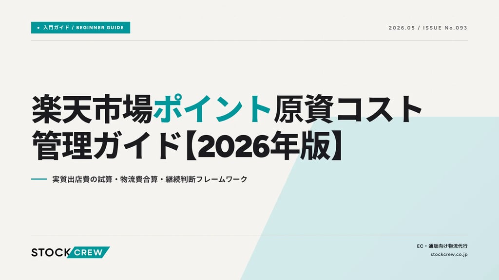 楽天市場ポイント原資コスト管理ガイド【2026年版】｜実質出店費の試算・物流費合算・継続判断フレームワーク