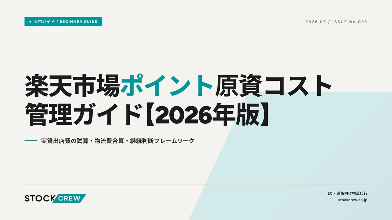 rakuten-point-cost-logistics-2026 アイキャッチ画像