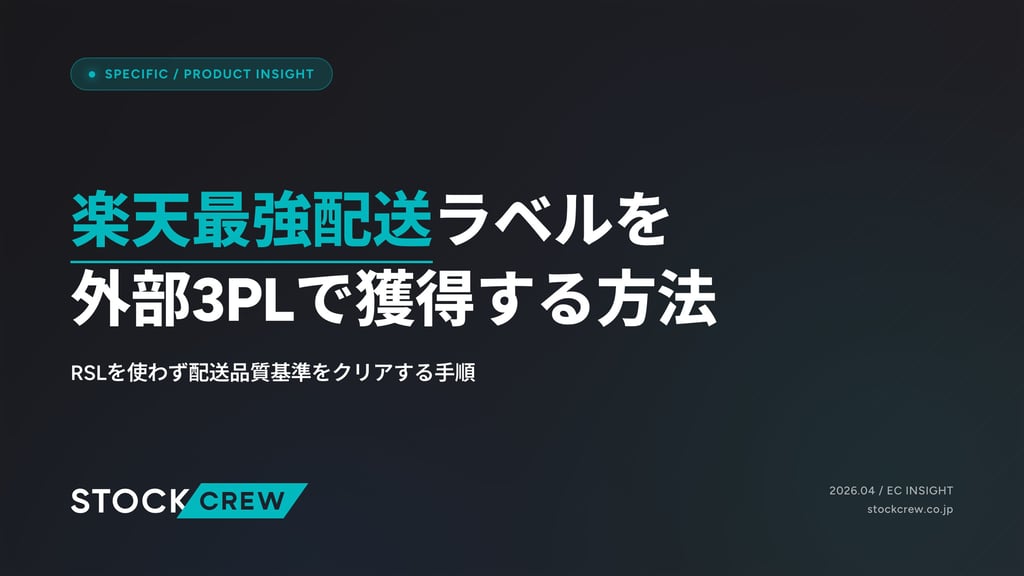 楽天最強配送ラベルを外部3PLで獲得する方法｜RSLを使わず配送品質基準をクリアする手順