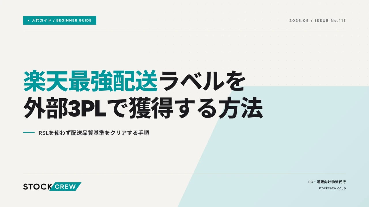 rakuten-saikyo-haisou-3pl-guide アイキャッチ画像