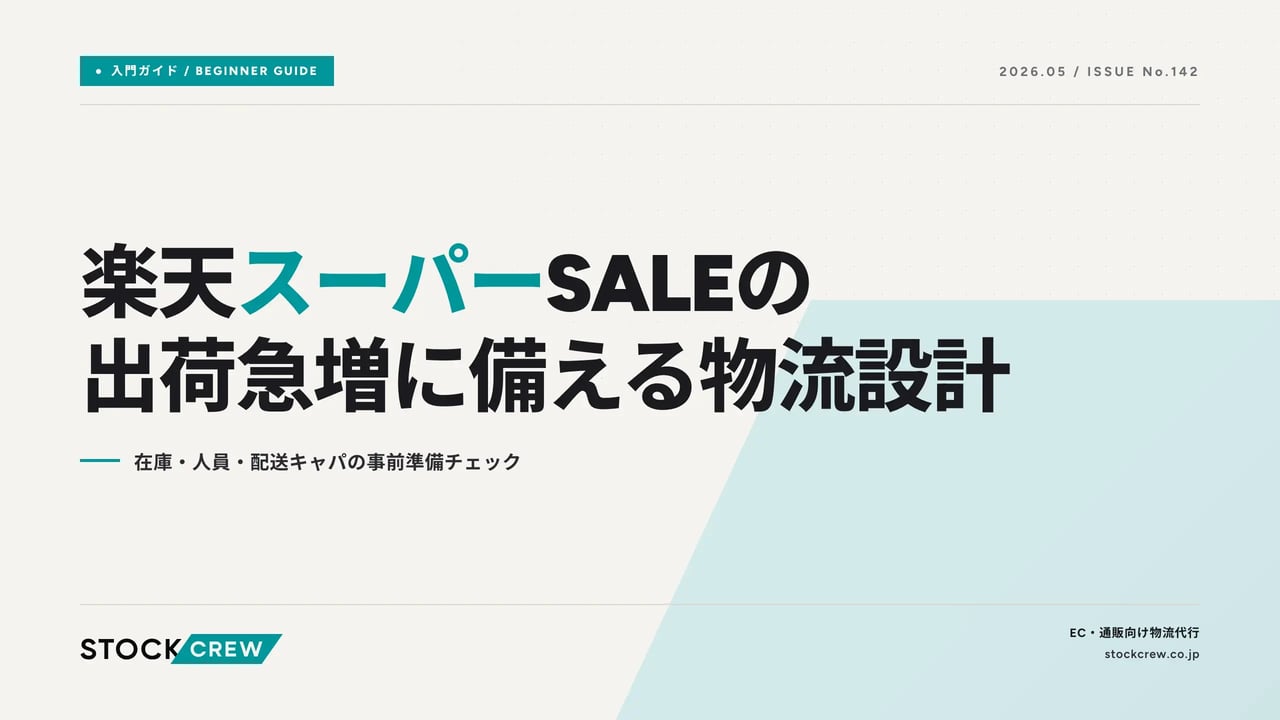 rakuten-sale-wave-logistics アイキャッチ画像