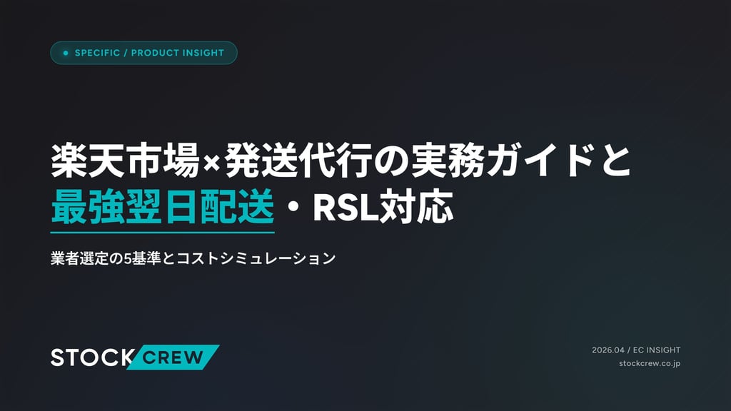 楽天市場×発送代行の実務ガイドと最強翌日配送・RSL対応｜業者選定の5基準とコストシミュレーション