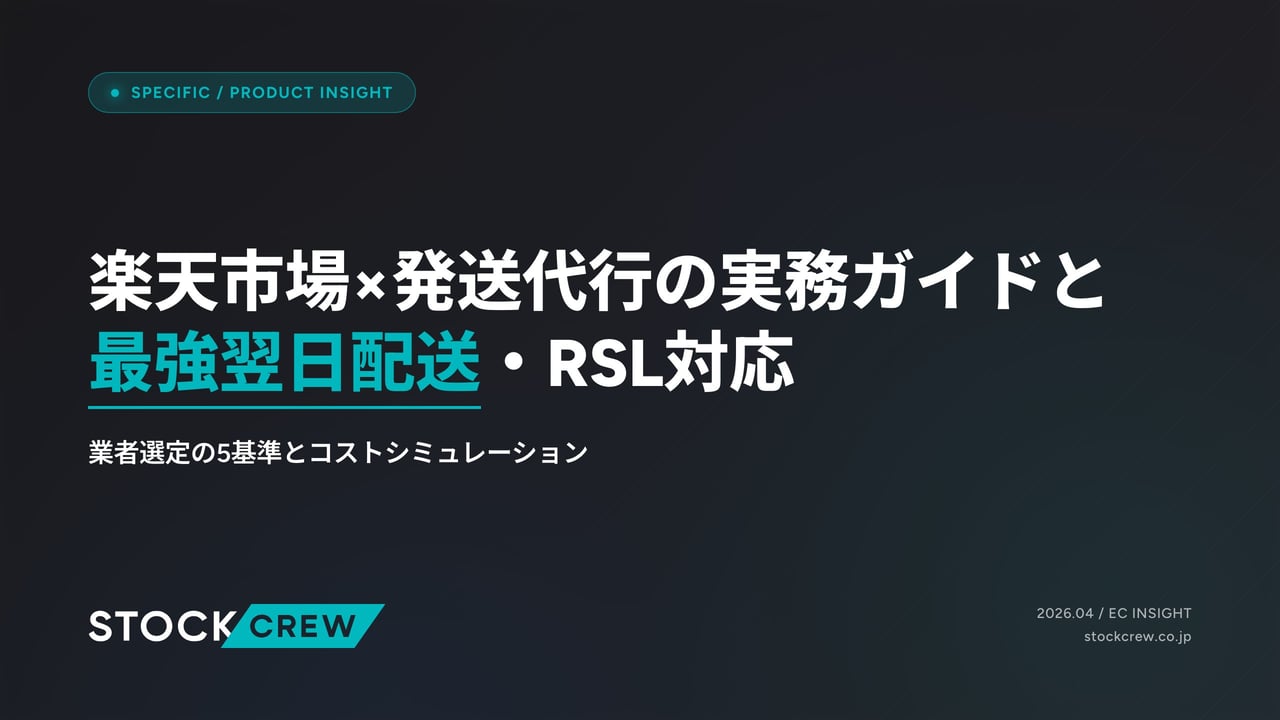 楽天市場×発送代行の実務ガイドと最強翌日配送・RSL対応 アイキャッチ画像
