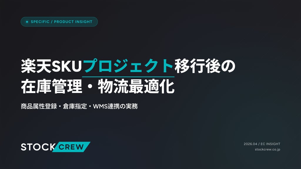 楽天SKUプロジェクト移行後の在庫管理・物流最適化｜商品属性登録・倉庫指定・WMS連携の実務
