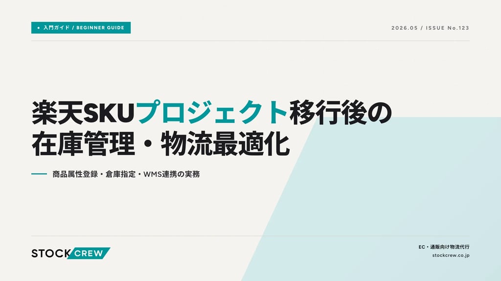 楽天SKUプロジェクト移行後の在庫管理・物流最適化｜商品属性登録・倉庫指定・WMS連携の実務