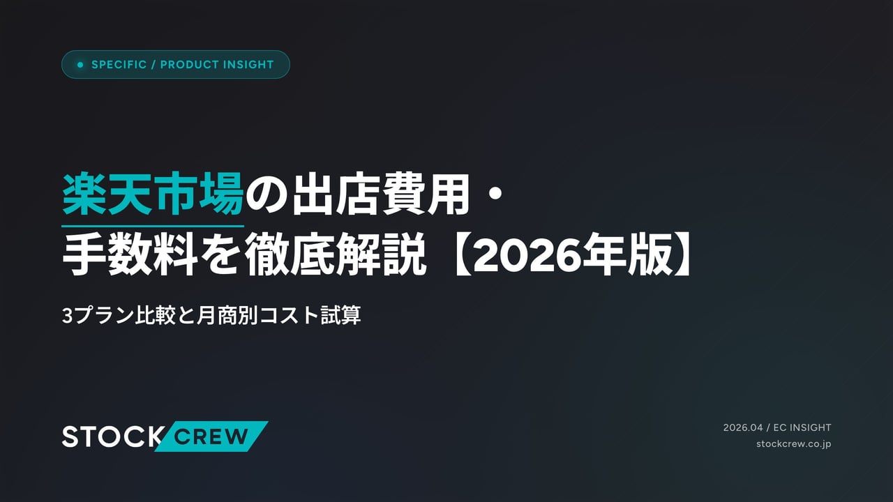 楽天市場の出店費用・手数料を徹底解説【2026年版】 アイキャッチ画像