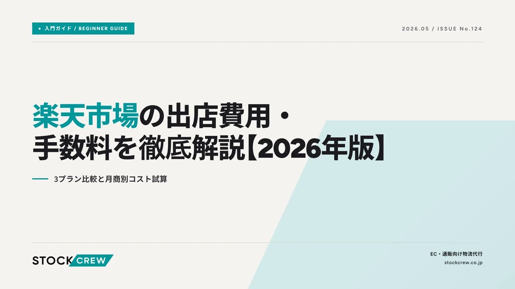 楽天市場の出店費用・手数料を徹底解説【2026年版】｜3プラン比較と月商別コスト試算