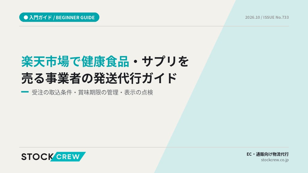 楽天市場で健康食品・サプリを売る事業者の発送代行ガイド｜受注の取込条件・賞味期限の管理・表示の点検
