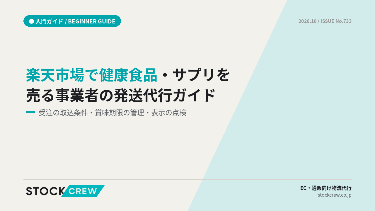 楽天市場で健康食品・サプリを売る事業者の発送代行ガイド アイキャッチ画像