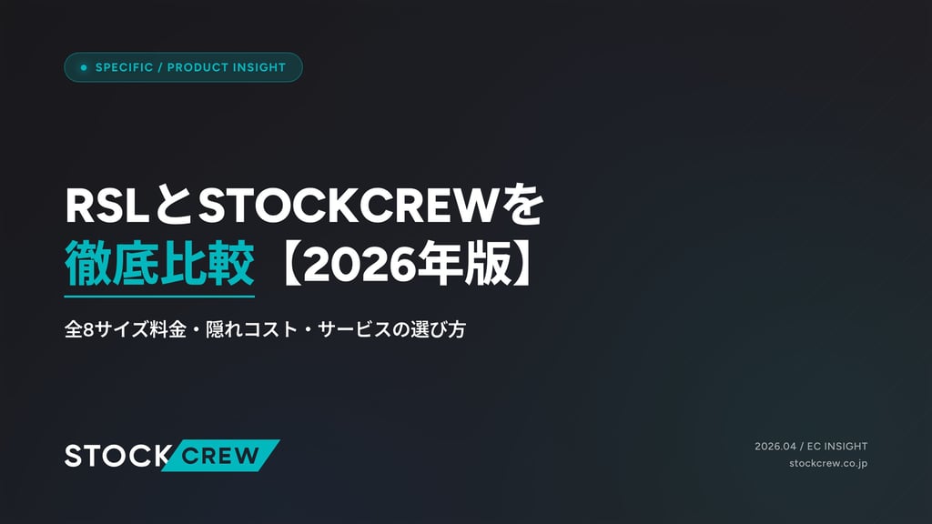 RSLとSTOCKCREWを徹底比較【2026年版】｜全8サイズ料金・隠れコスト・サービスの選び方