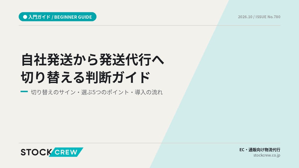 自社発送から発送代行へ切り替える判断ガイド｜切り替えのサイン・選ぶ5つのポイント・導入の流れ