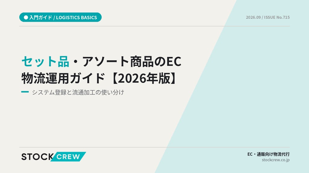 セット品・アソート商品のEC物流運用ガイド【2026年版】｜システム登録と流通加工の使い分け