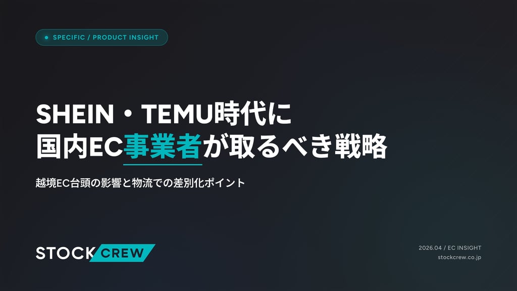 SHEIN・TEMU時代に国内EC事業者が取るべき戦略｜越境EC台頭の影響と物流での差別化ポイント