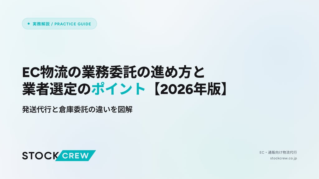 EC物流の業務委託の進め方と業者選定のポイント【2026年版】｜発送代行と倉庫委託の違いを図解