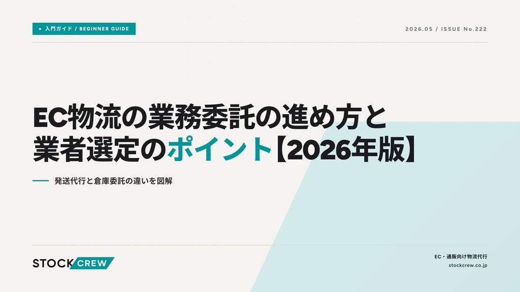 EC物流の業務委託の進め方と業者選定のポイント【2026年版】｜発送代行と倉庫委託の違いを図解
