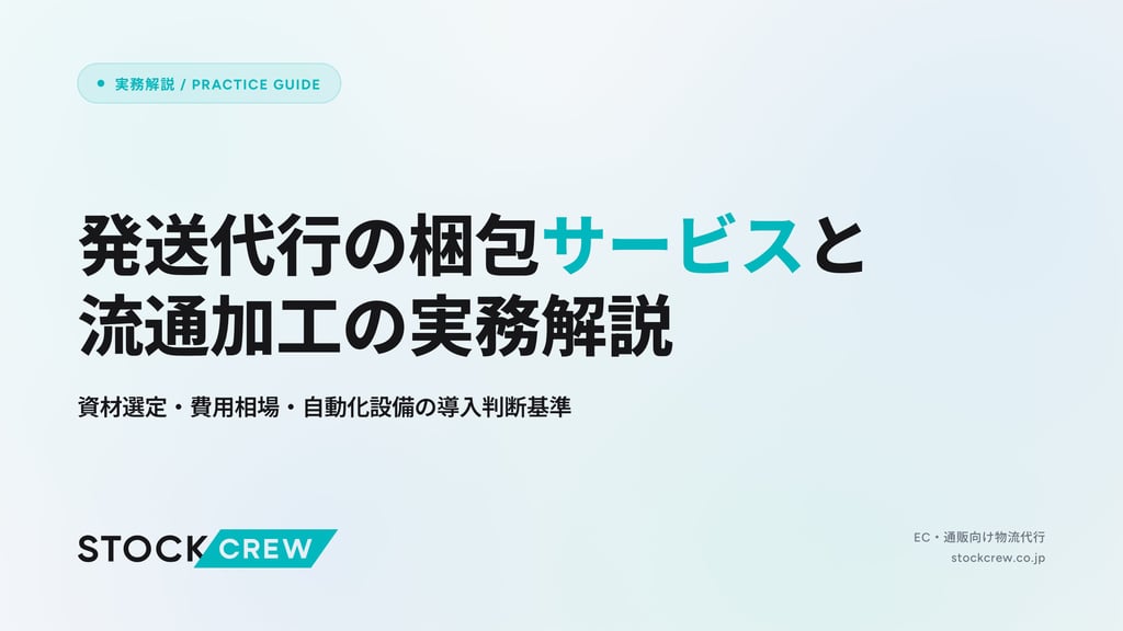 発送代行の梱包サービスと流通加工の実務解説｜資材選定・費用相場・自動化設備の導入判断基準