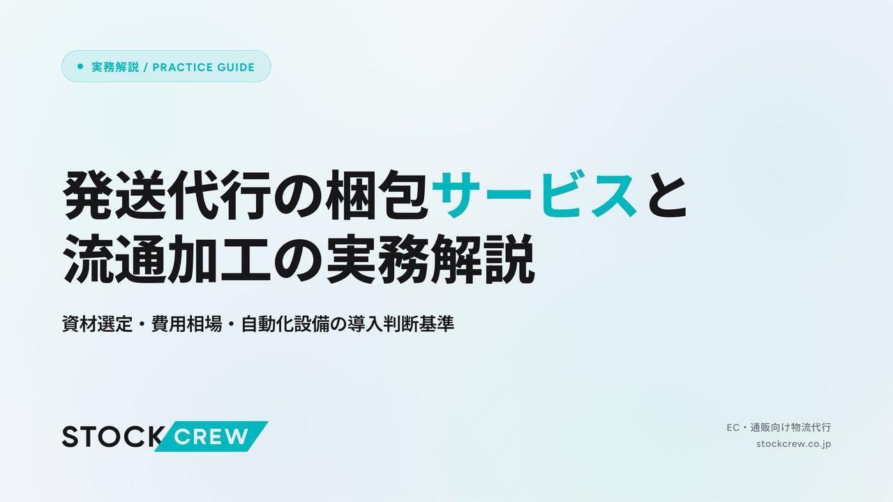 発送代行の梱包サービスと流通加工の実務解説 アイキャッチ画像
