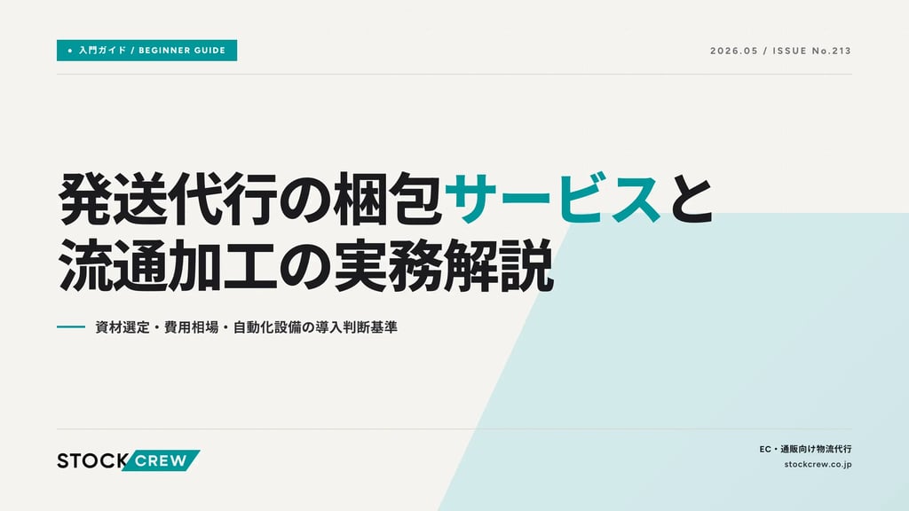発送代行の梱包サービスと流通加工の実務解説｜資材選定・費用相場・自動化設備の導入判断基準