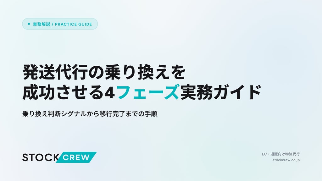 発送代行の乗り換えを成功させる4フェーズ実務ガイド｜乗り換え判断シグナルから移行完了までの手順