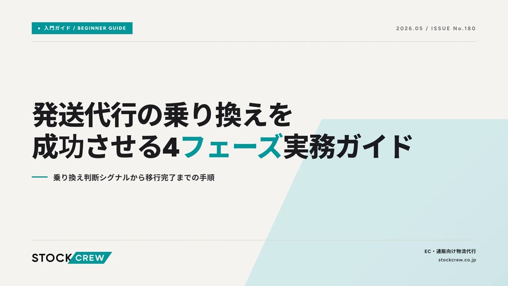 発送代行の乗り換えを成功させる4フェーズ実務ガイド｜乗り換え判断シグナルから移行完了までの手順