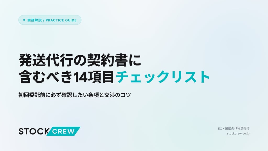 発送代行の契約書に含むべき14項目チェックリスト｜初回委託前に必ず確認したい条項と交渉のコツ