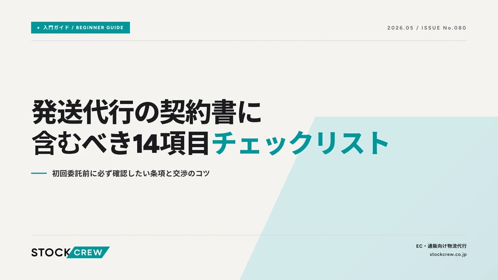 発送代行の契約書に含むべき14項目チェックリスト｜初回委託前に必ず確認したい条項と交渉のコツ
