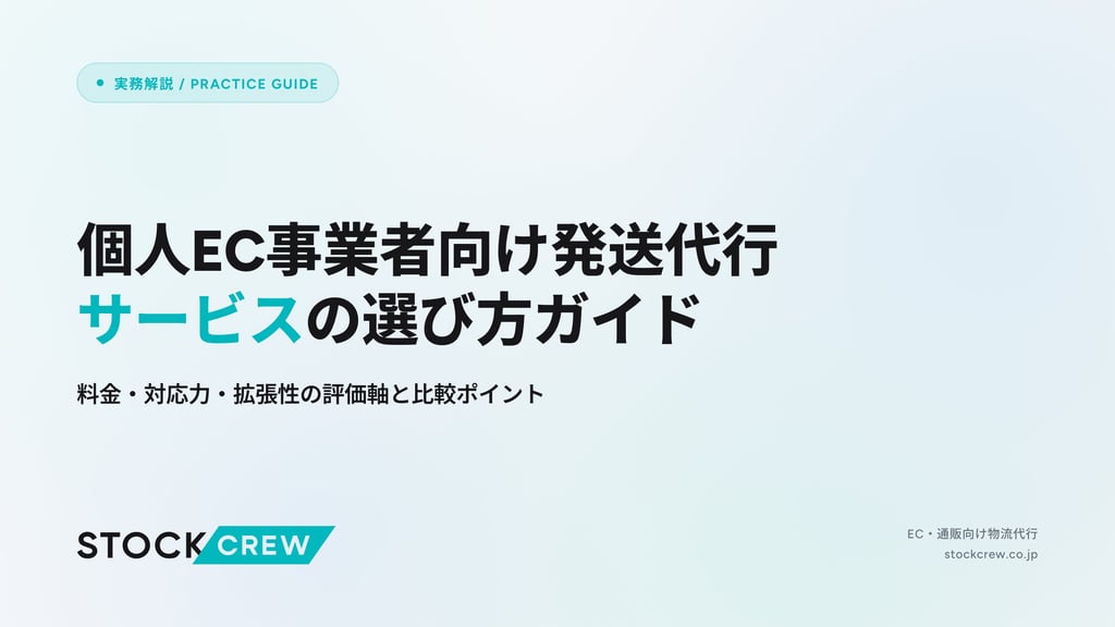 個人EC事業者向け発送代行サービスの選び方ガイド｜料金・対応力・拡張性の評価軸と比較ポイント