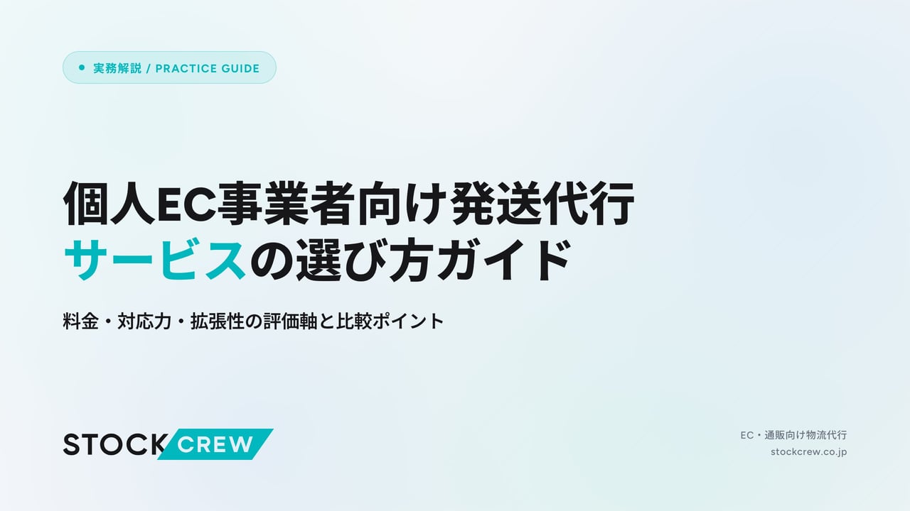 個人EC事業者向け発送代行サービスの選び方ガイド アイキャッチ画像