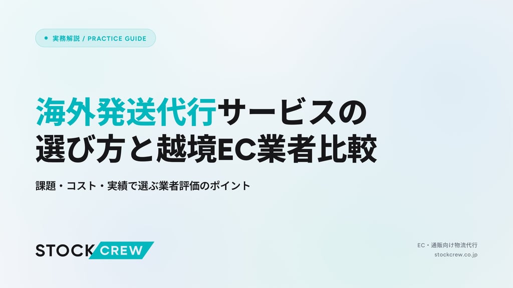 海外発送代行サービスの選び方と越境EC業者比較｜課題・コスト・実績で選ぶ業者評価のポイント