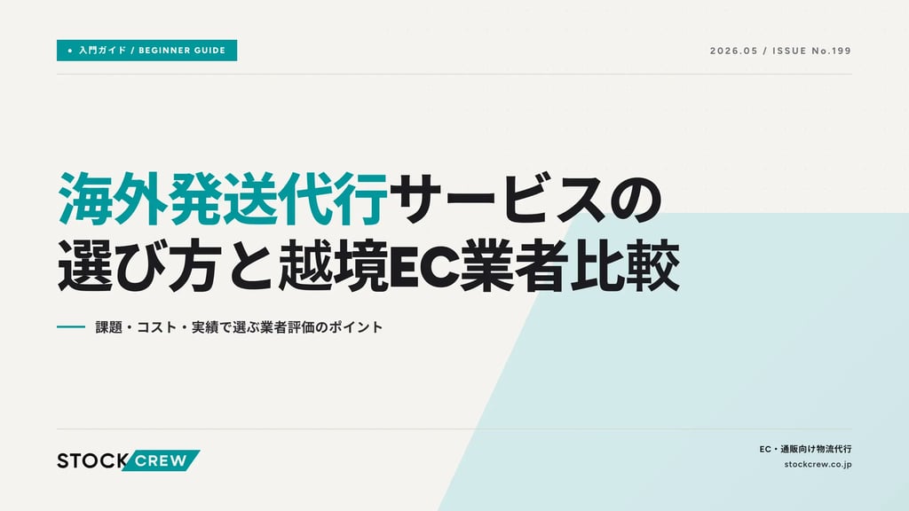 海外発送代行サービスの選び方と越境EC業者比較｜課題・コスト・実績で選ぶ業者評価のポイント
