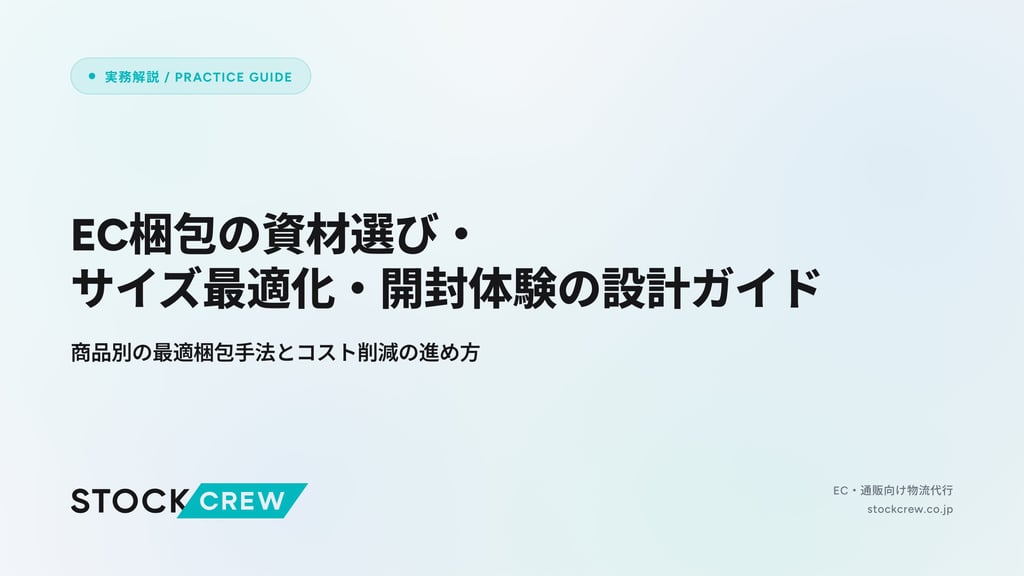 EC梱包の資材選び・サイズ最適化・開封体験の設計ガイド｜商品別の最適梱包手法とコスト削減の進め方