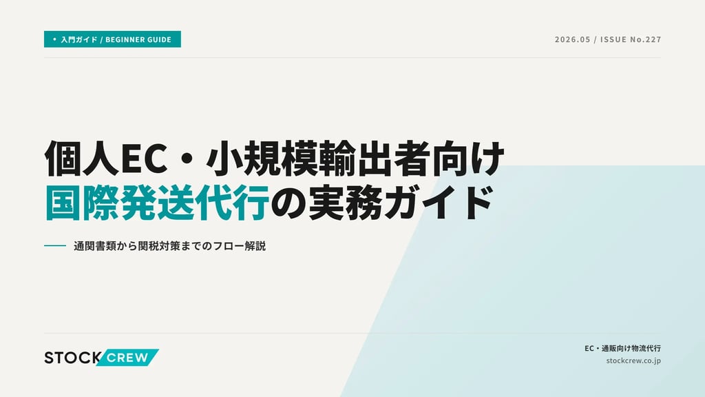 個人EC・小規模輸出者向け国際発送代行の実務ガイド｜通関書類から関税対策までのフロー解説