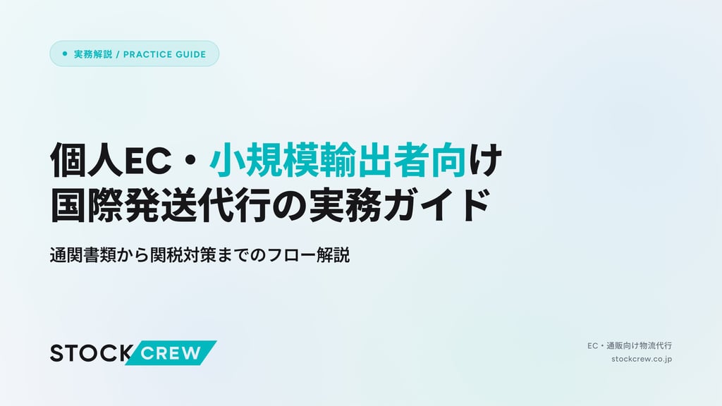 個人EC・小規模輸出者向け国際発送代行の実務ガイド｜通関書類から関税対策までのフロー解説